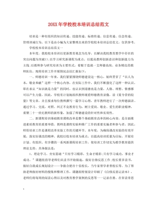 20XX年学校校本培训总结范文2 