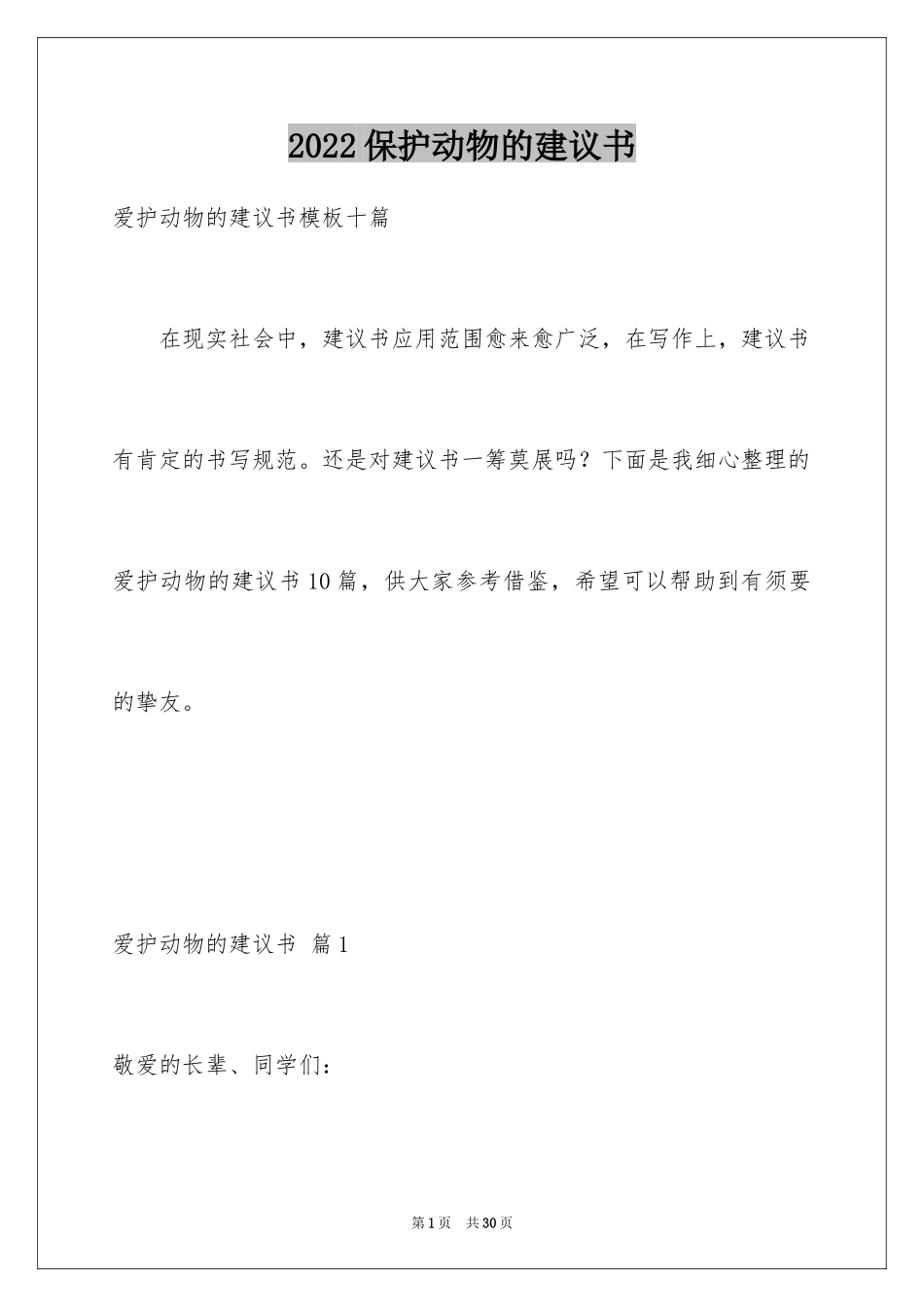 2024保护动物的建议书_80_第1页