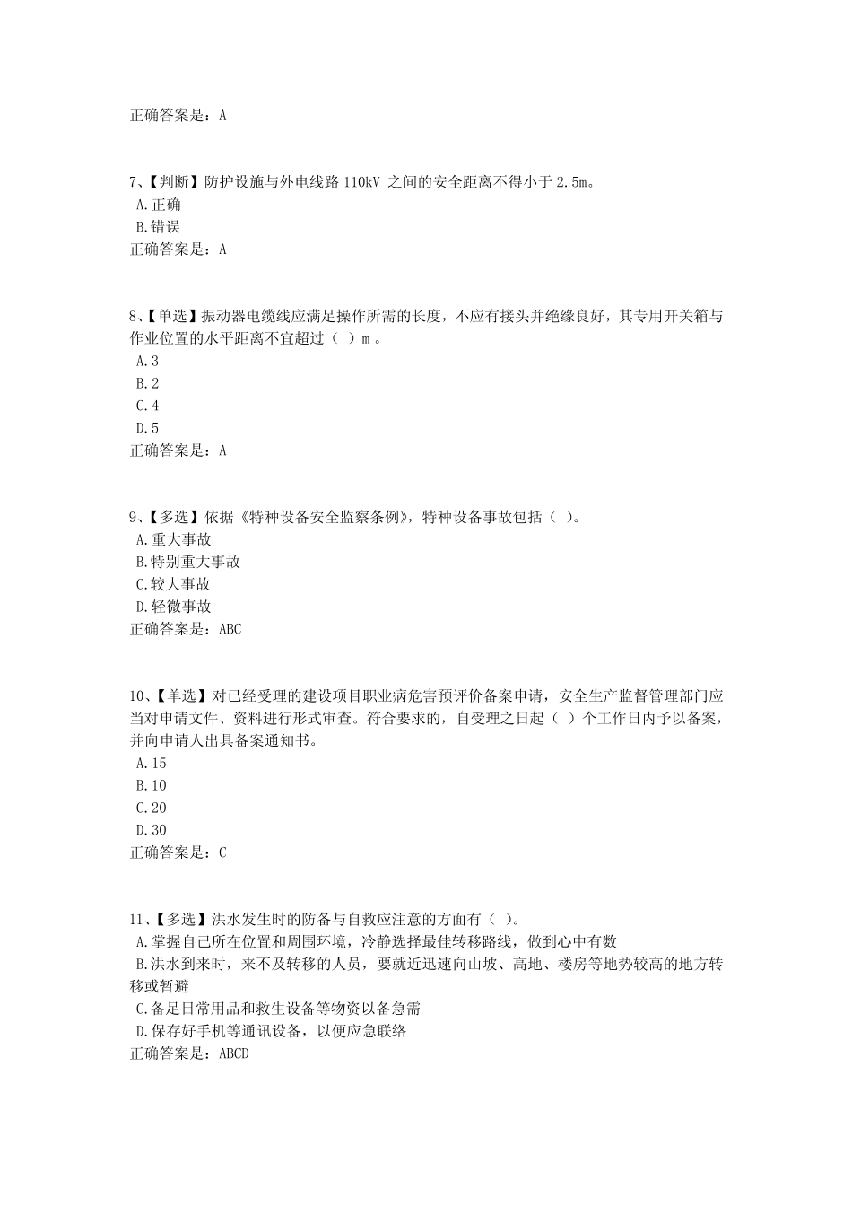 全国水利安全知识竞赛试题(1必背100题,含正确答案) _第2页