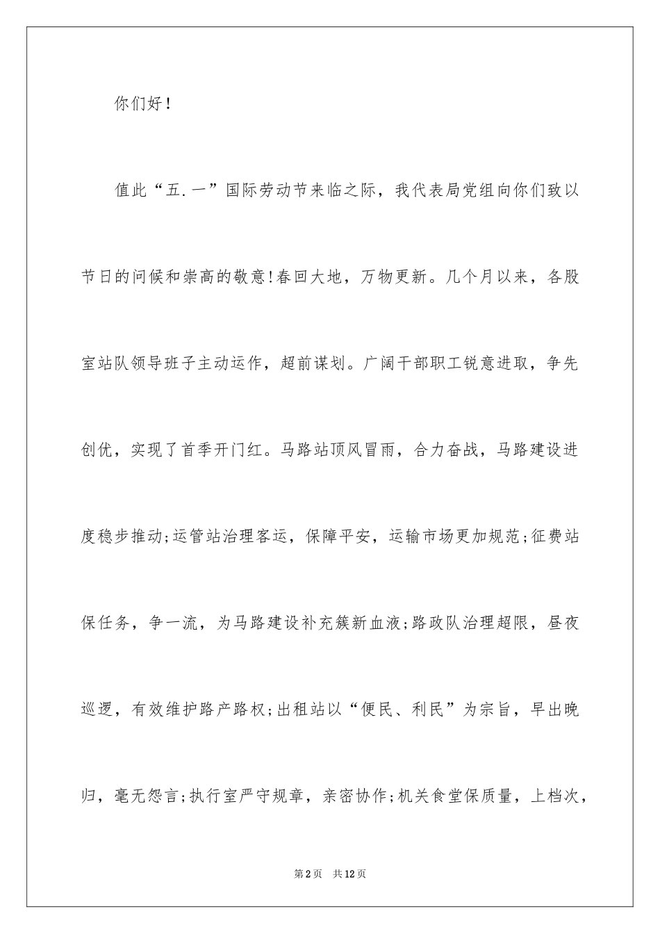 2024五一劳动节慰问信_199_第2页