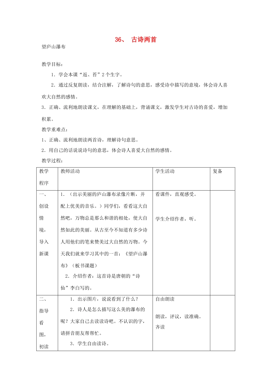 三年级语文下册 第36课《古诗两首》教学设计 西师大版-西师大版小学三年级下册语文教案_第1页