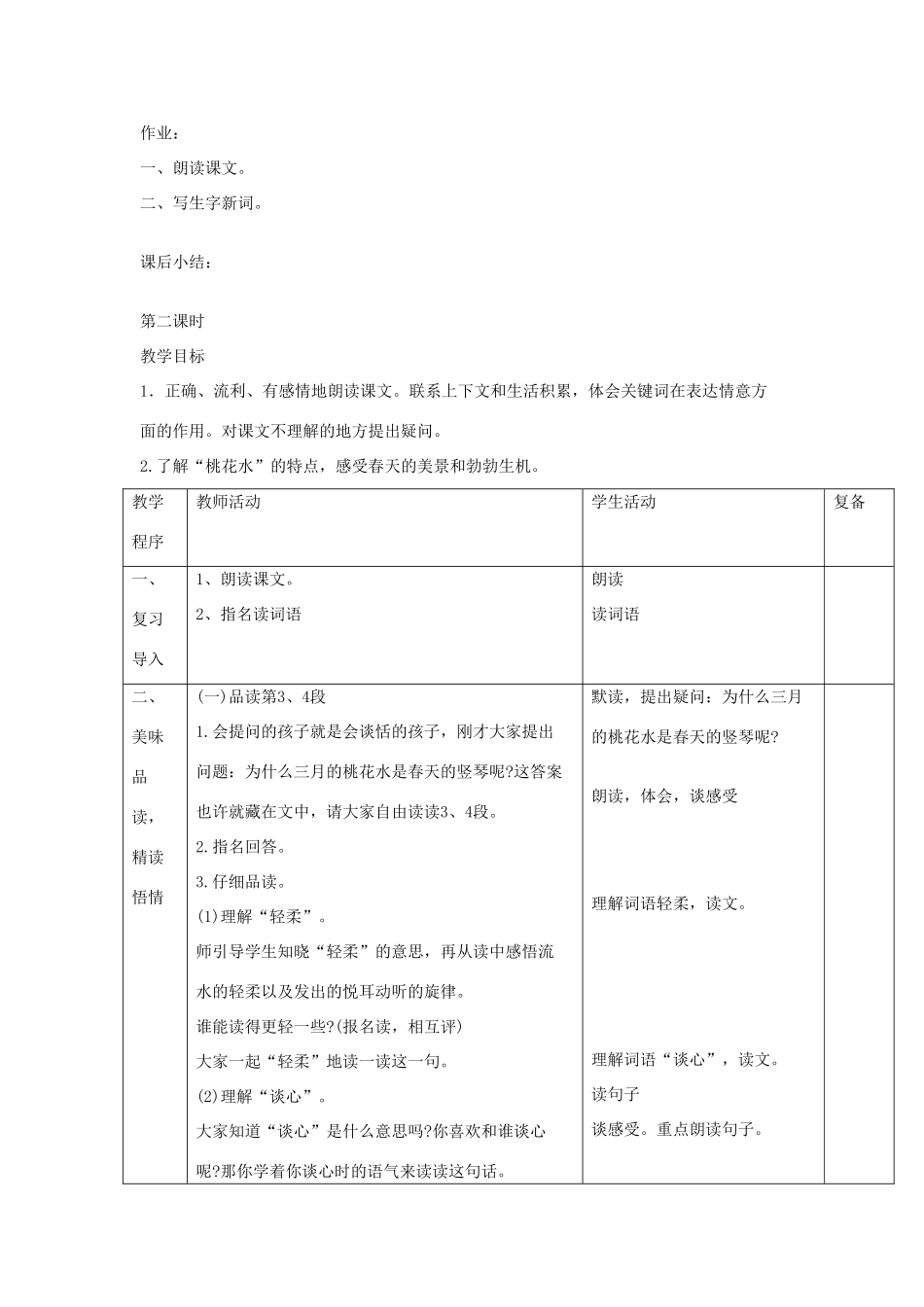 三年级语文下册 第3课《三月桃花水》教学设计 西师大版-西师大版小学三年级下册语文教案_第3页
