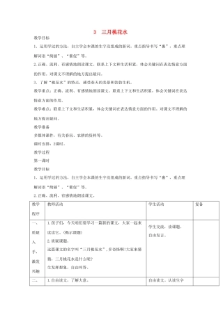 三年级语文下册 第3课《三月桃花水》教学设计 西师大版-西师大版小学三年级下册语文教案