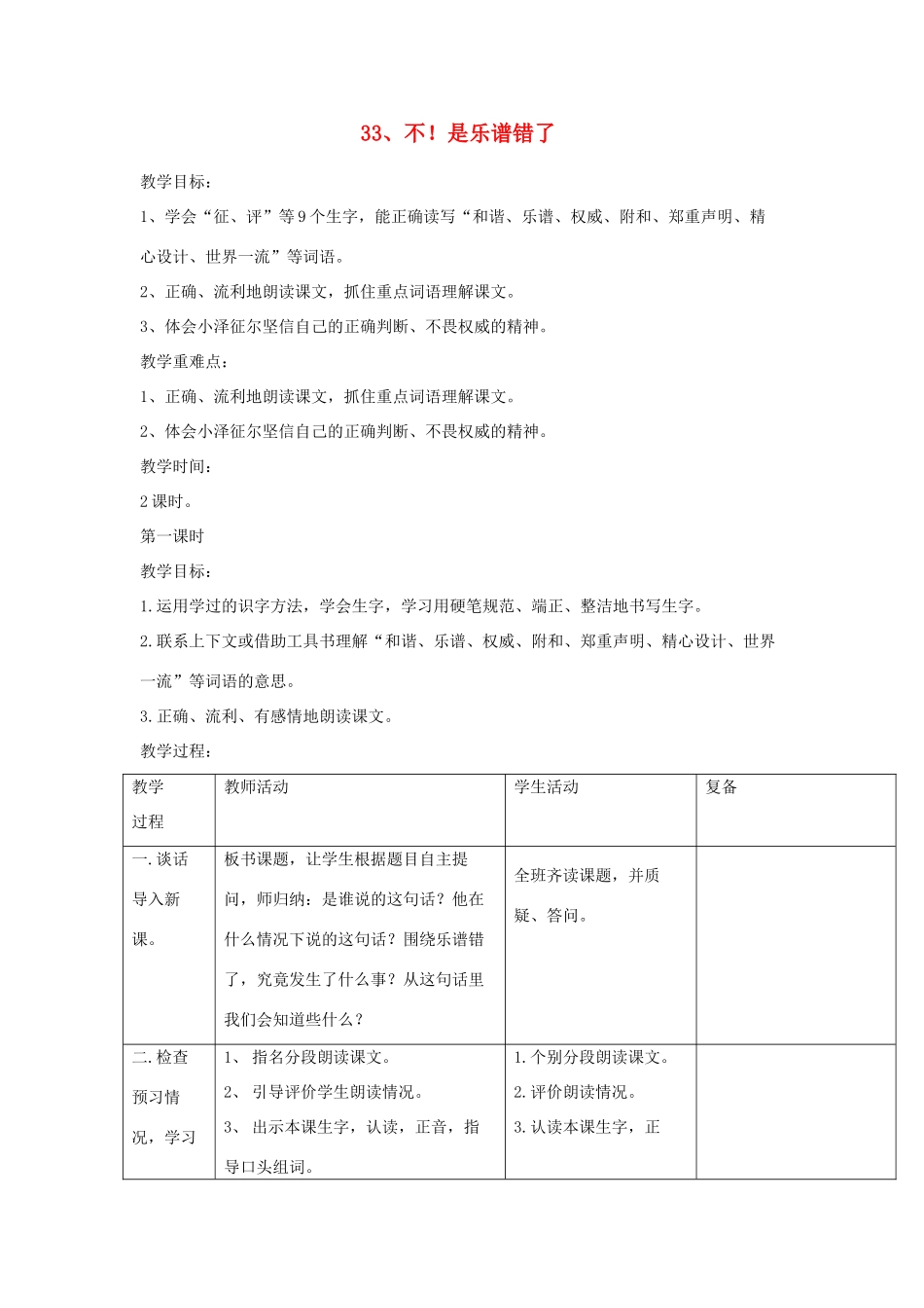 三年级语文下册 第33课《不！是乐谱错了》教学设计 西师大版-西师大版小学三年级下册语文教案_第1页