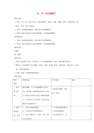 三年级语文下册 第33课《不！是乐谱错了》教学设计 西师大版-西师大版小学三年级下册语文教案