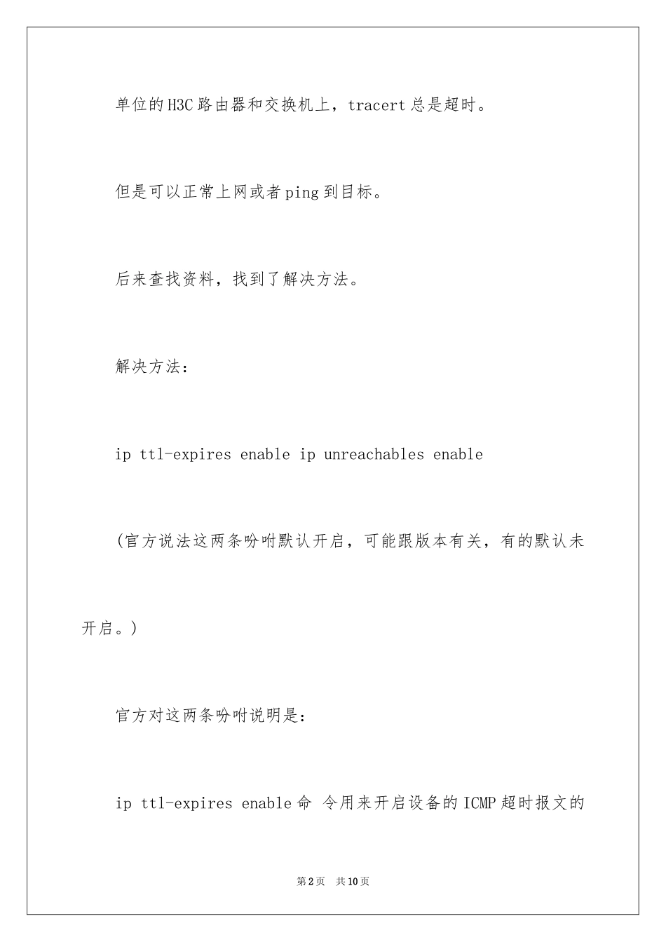 2024H3C路由器tracert命令怎么开启_第2页