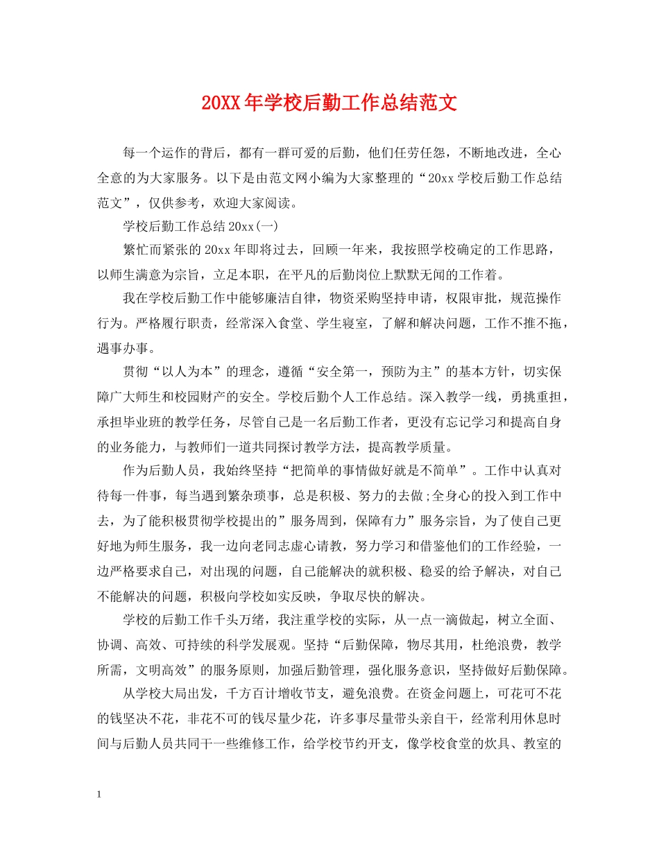 20XX年学校后勤工作总结范文 _第1页