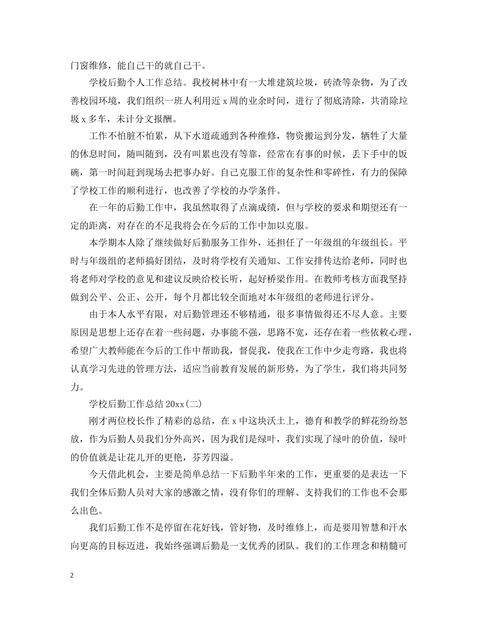 20XX年学校后勤工作总结范文 _第2页