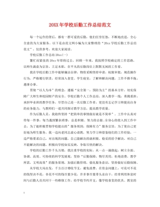 20XX年学校后勤工作总结范文 