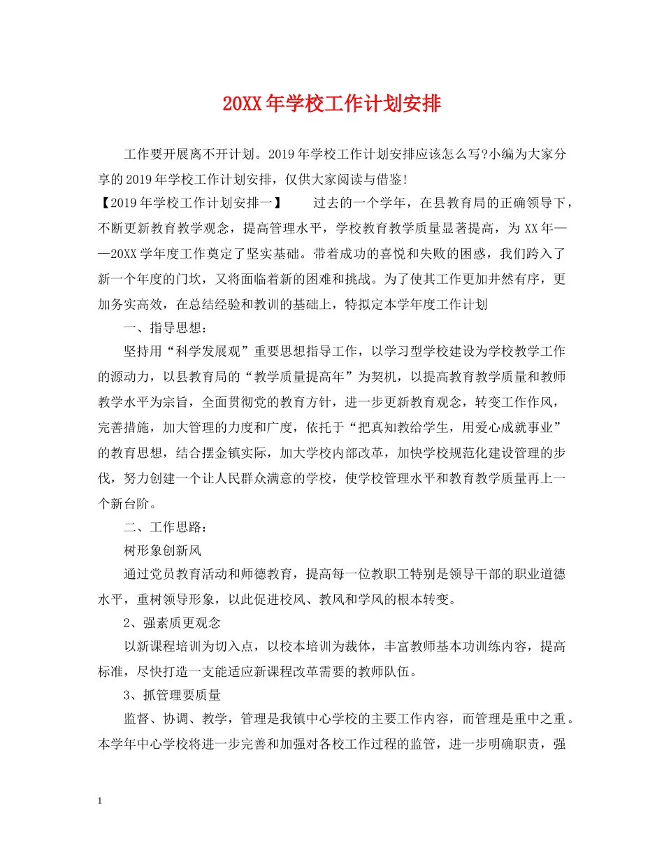 20XX年学校工作计划安排 _第1页