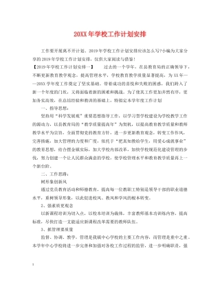 20XX年学校工作计划安排 