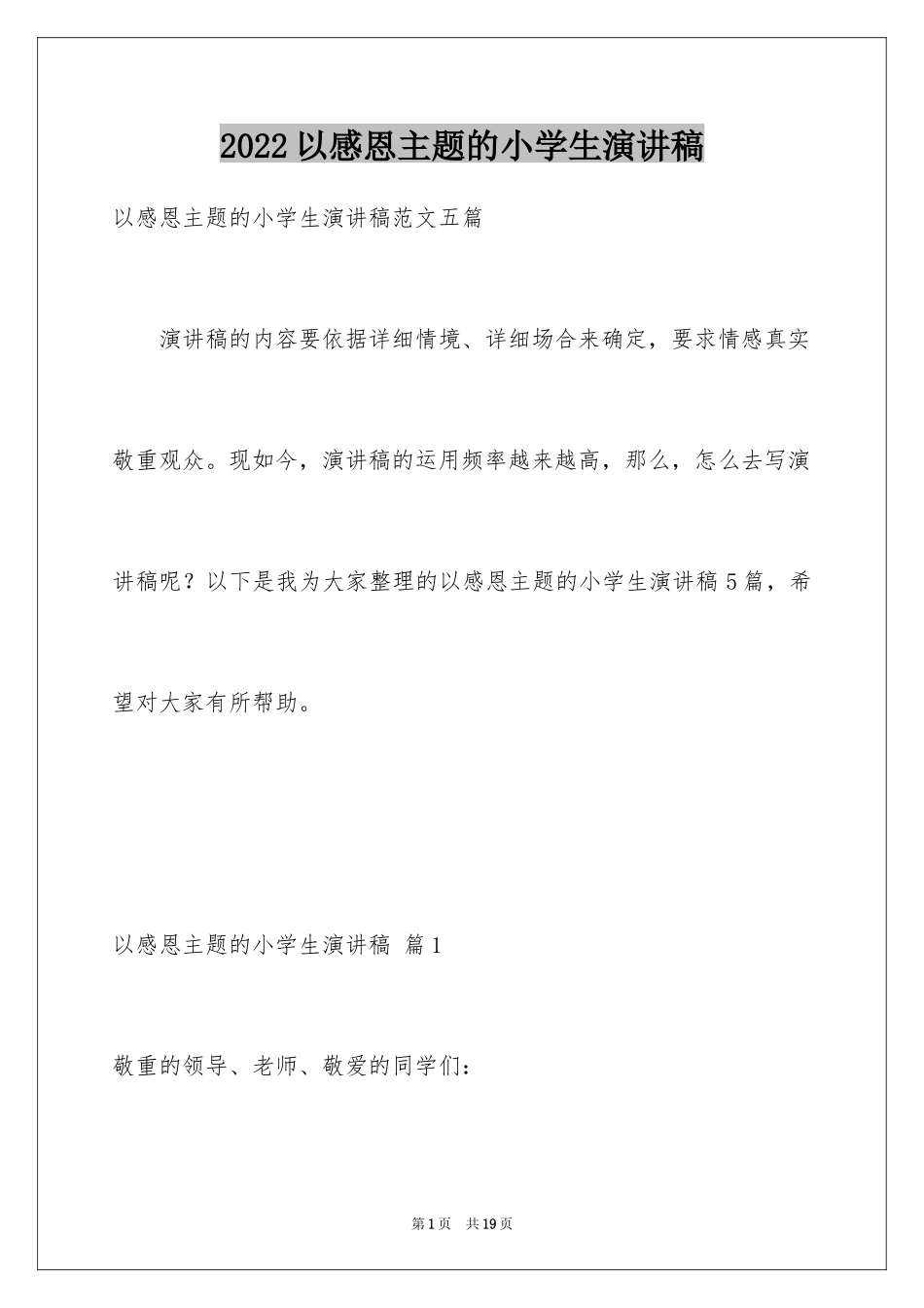 2024以感恩主题的小学生演讲稿_176_第1页