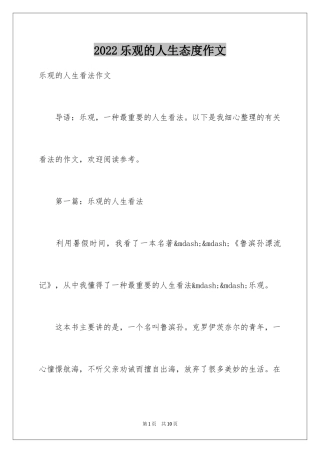 2024乐观的人生态度作文