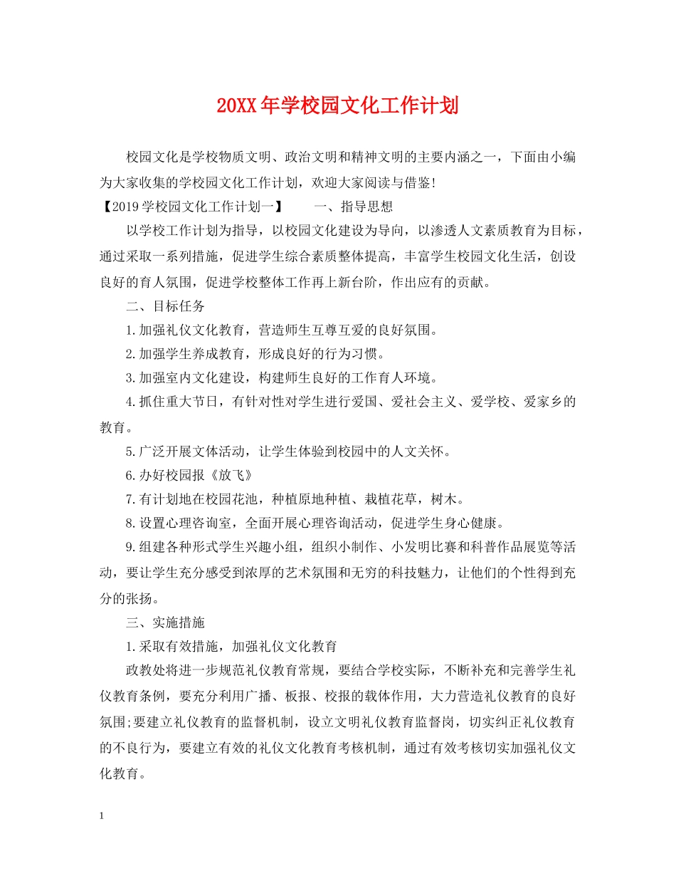 20XX年学校园文化工作计划 _第1页