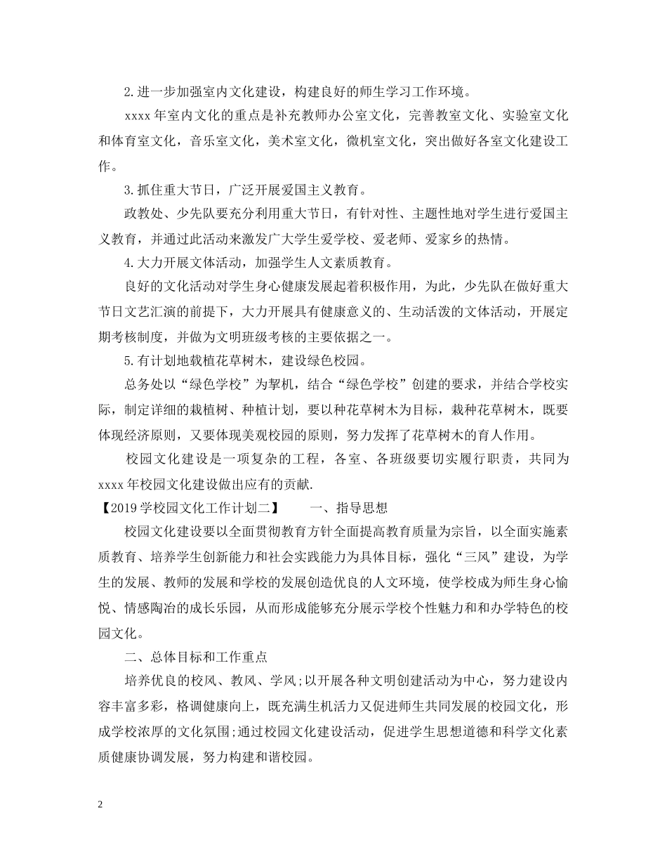 20XX年学校园文化工作计划 _第2页