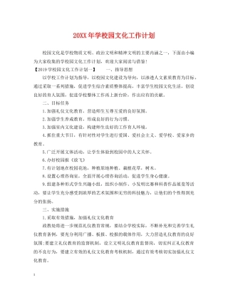 20XX年学校园文化工作计划 