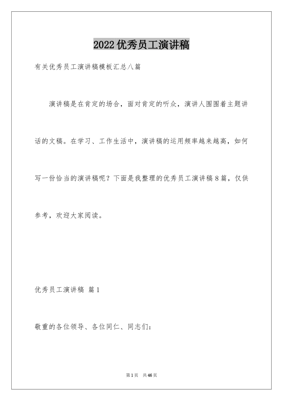 2024优秀员工演讲稿_1454_第1页