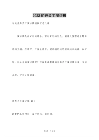 2024优秀员工演讲稿_1454