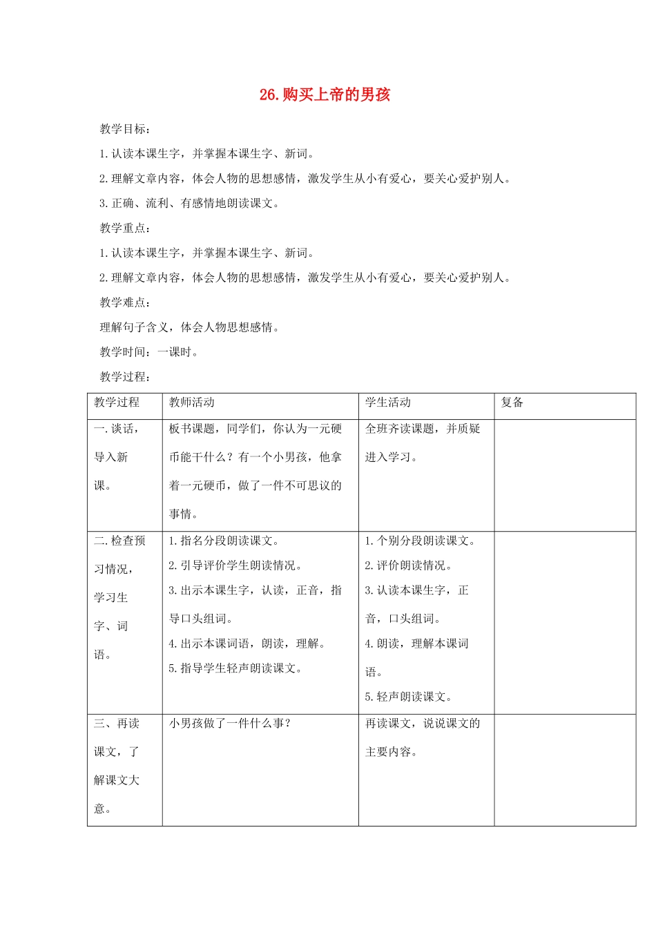 三年级语文下册 第26课《购买上帝的男孩》教学设计 西师大版-西师大版小学三年级下册语文教案_第1页