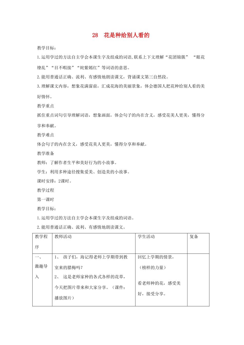 三年级语文下册 第28课《花是种给别人看的》教学设计 西师大版-西师大版小学三年级下册语文教案_第1页