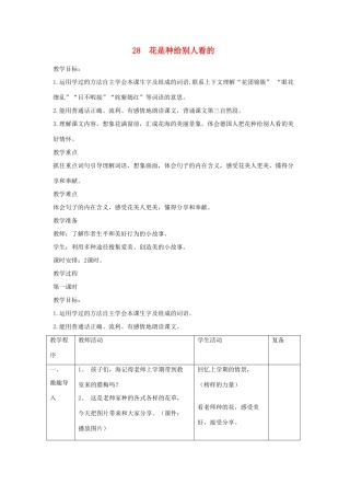 三年级语文下册 第28课《花是种给别人看的》教学设计 西师大版-西师大版小学三年级下册语文教案
