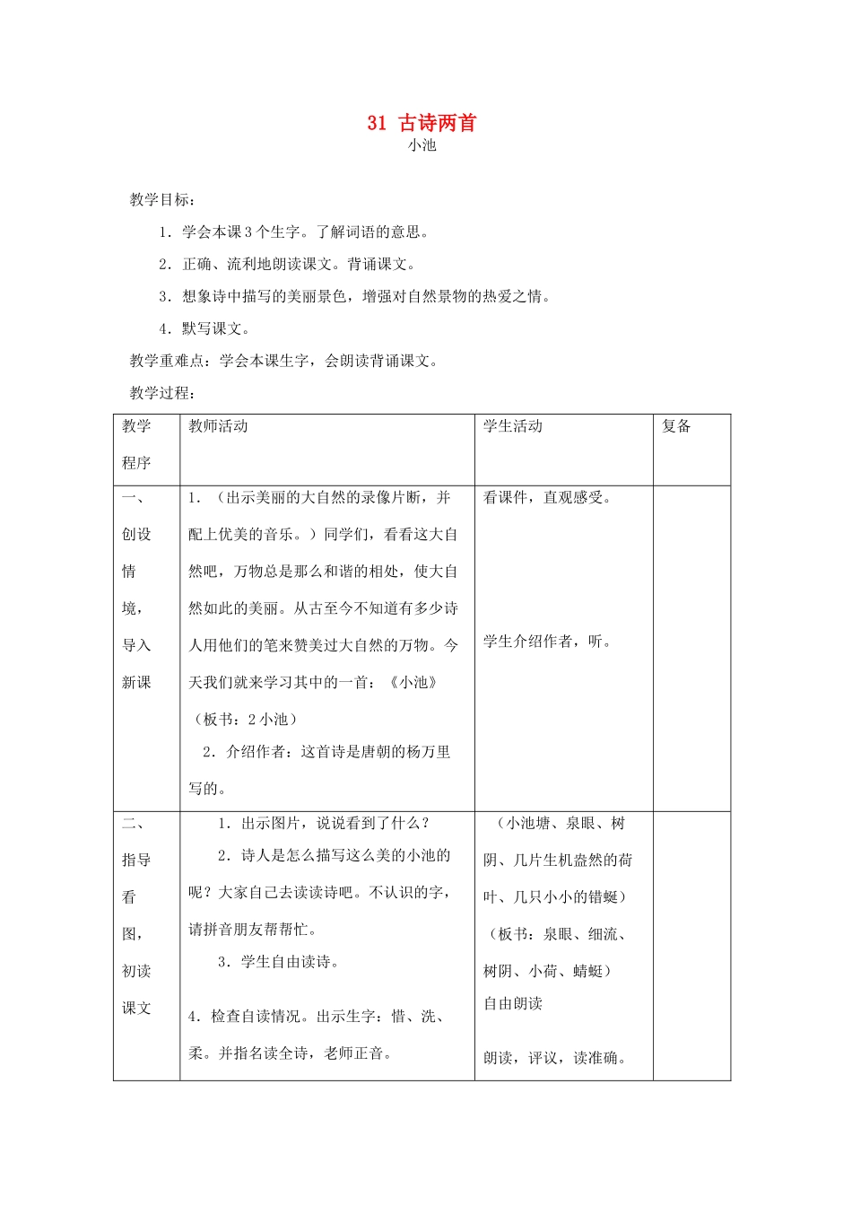 三年级语文下册 第31课《古诗两首》教学设计 西师大版-西师大版小学三年级下册语文教案_第1页