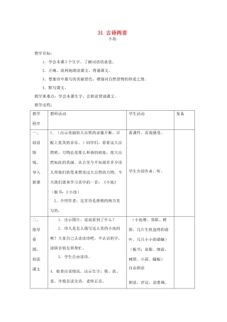 三年级语文下册 第31课《古诗两首》教学设计 西师大版-西师大版小学三年级下册语文教案