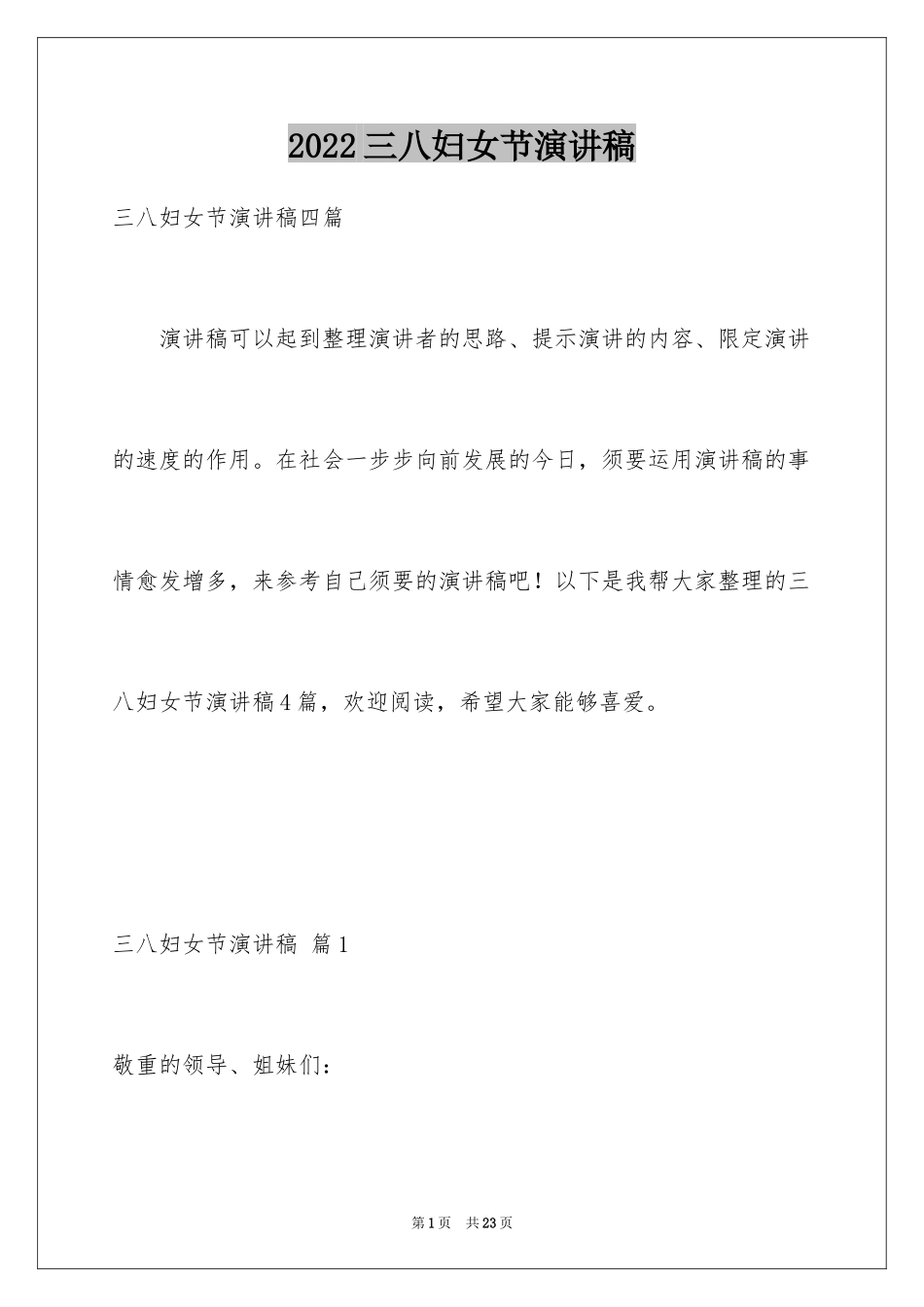 2024三八妇女节演讲稿_1140_第1页