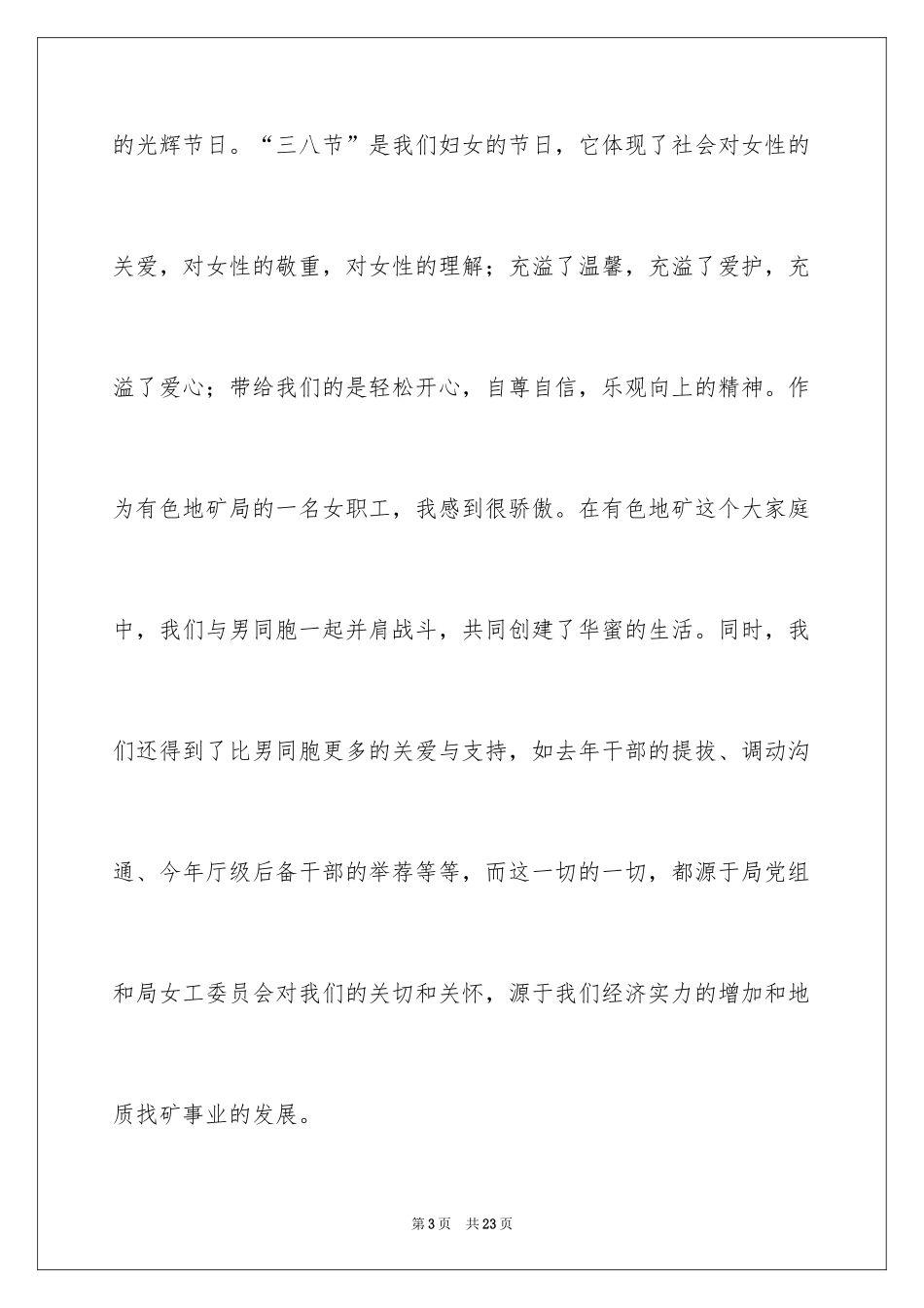 2024三八妇女节演讲稿_1140_第3页