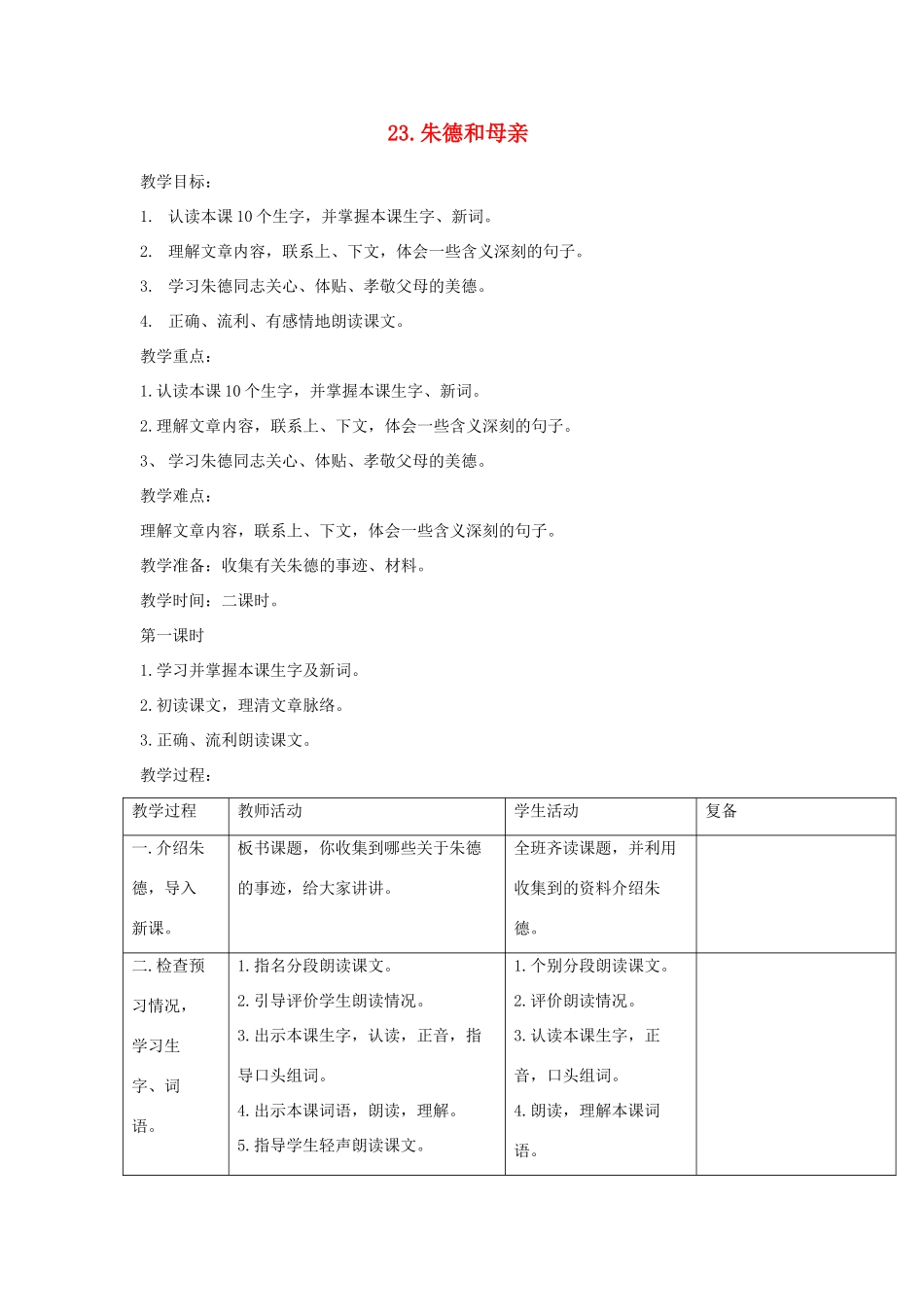 三年级语文下册 第23课《朱德和母亲》教学设计 西师大版-西师大版小学三年级下册语文教案_第1页