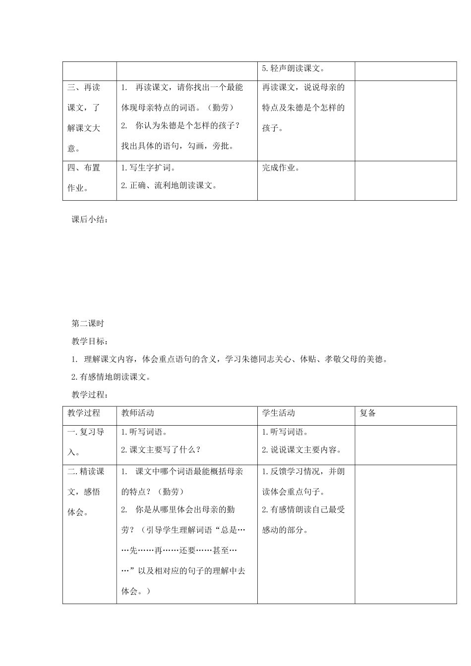 三年级语文下册 第23课《朱德和母亲》教学设计 西师大版-西师大版小学三年级下册语文教案_第2页