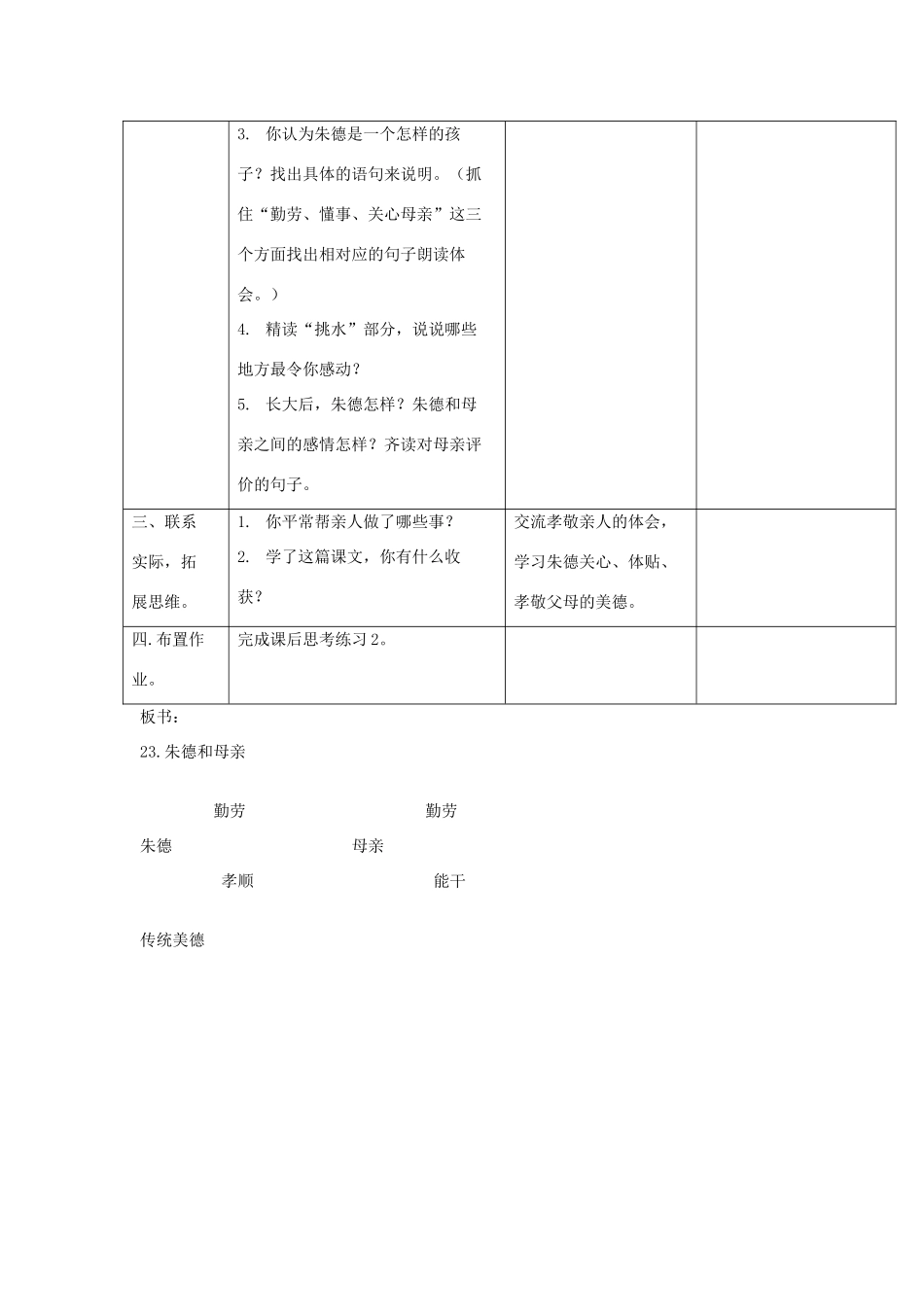 三年级语文下册 第23课《朱德和母亲》教学设计 西师大版-西师大版小学三年级下册语文教案_第3页
