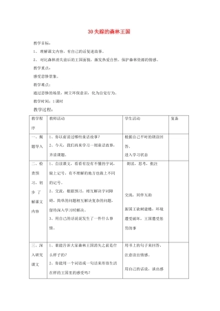 三年级语文下册 第30课《失踪的森林王国》教学设计 西师大版-西师大版小学三年级下册语文教案