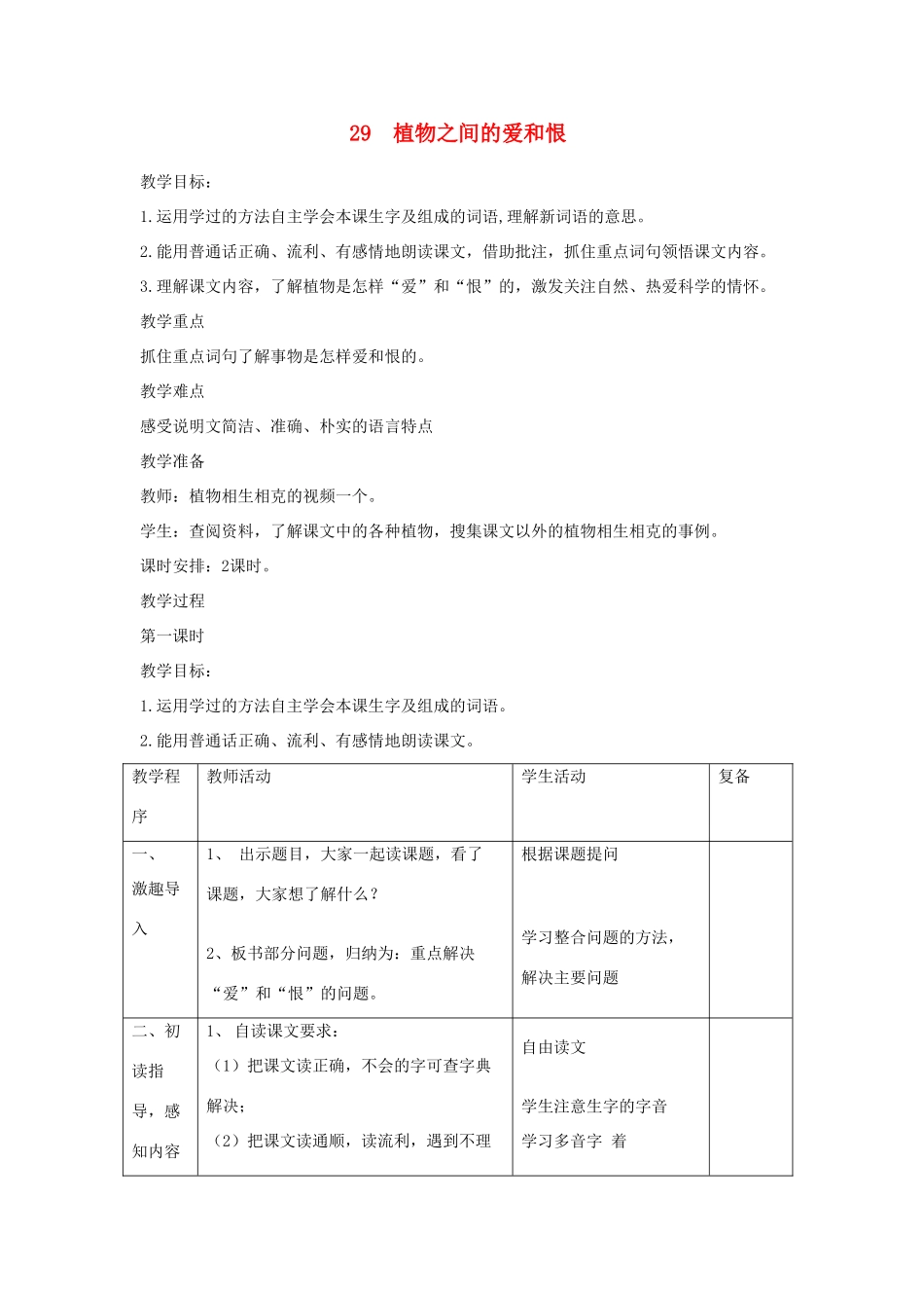 三年级语文下册 第29课《植物之间的爱和恨》教案 西师大版-西师大版小学三年级下册语文教案_第1页