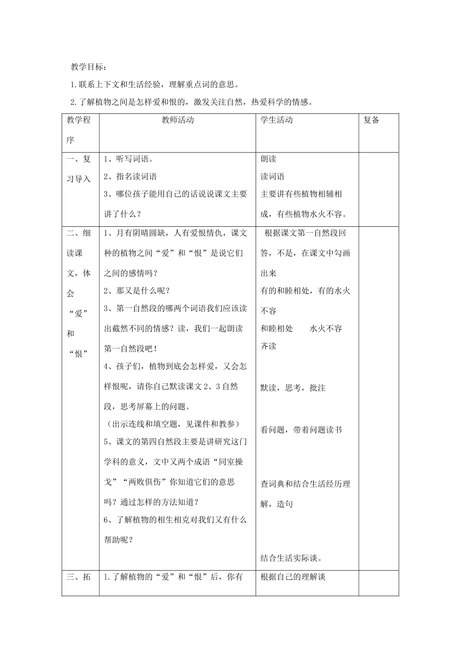 三年级语文下册 第29课《植物之间的爱和恨》教案 西师大版-西师大版小学三年级下册语文教案_第3页