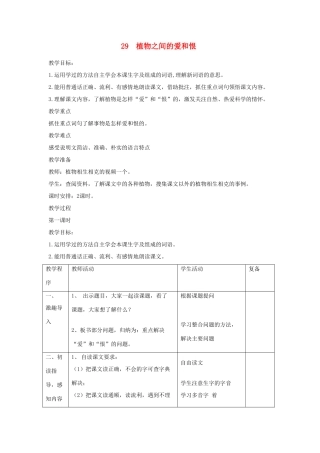 三年级语文下册 第29课《植物之间的爱和恨》教案 西师大版-西师大版小学三年级下册语文教案