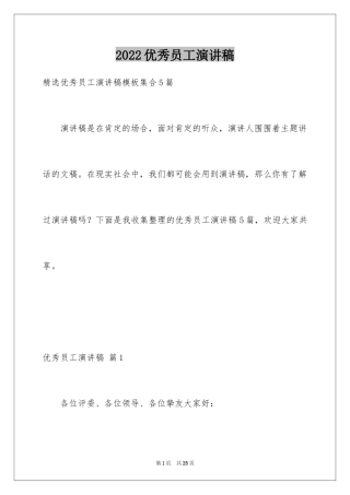 2024优秀员工演讲稿_2261