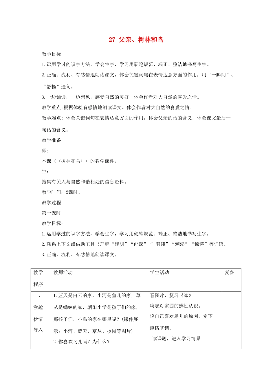 三年级语文下册 第27课《父亲、树林和鸟》教学设计 西师大版-西师大版小学三年级下册语文教案_第1页