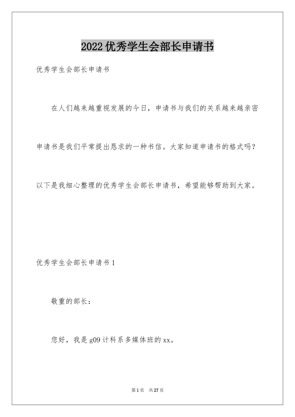 2024优秀学生会部长申请书_1_第1页