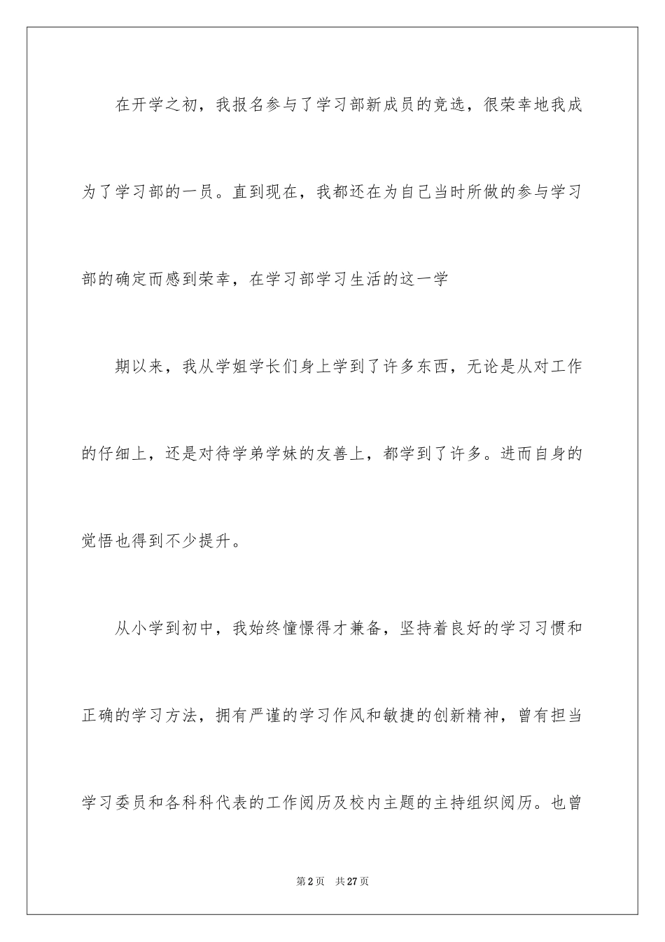 2024优秀学生会部长申请书_1_第2页