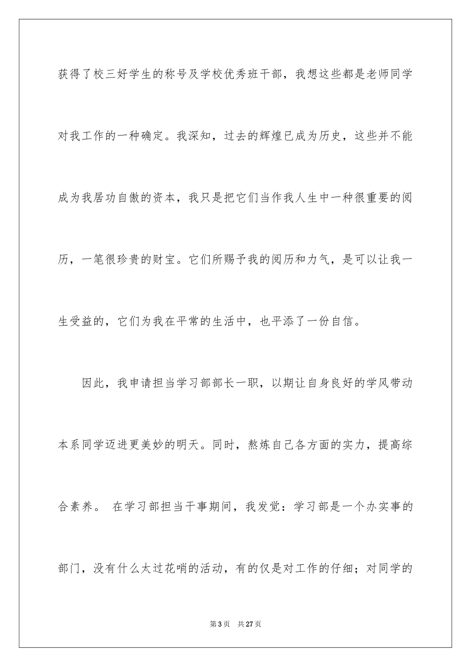 2024优秀学生会部长申请书_1_第3页