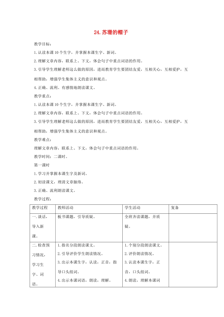 三年级语文下册 第24课《苏珊的帽子》教学设计 西师大版-西师大版小学三年级下册语文教案_第1页