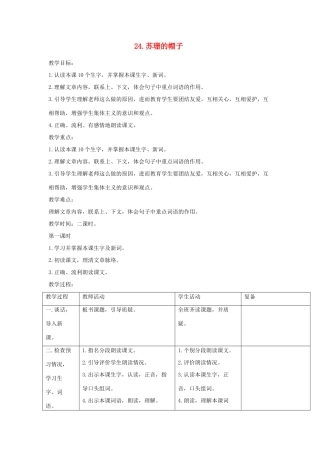 三年级语文下册 第24课《苏珊的帽子》教学设计 西师大版-西师大版小学三年级下册语文教案