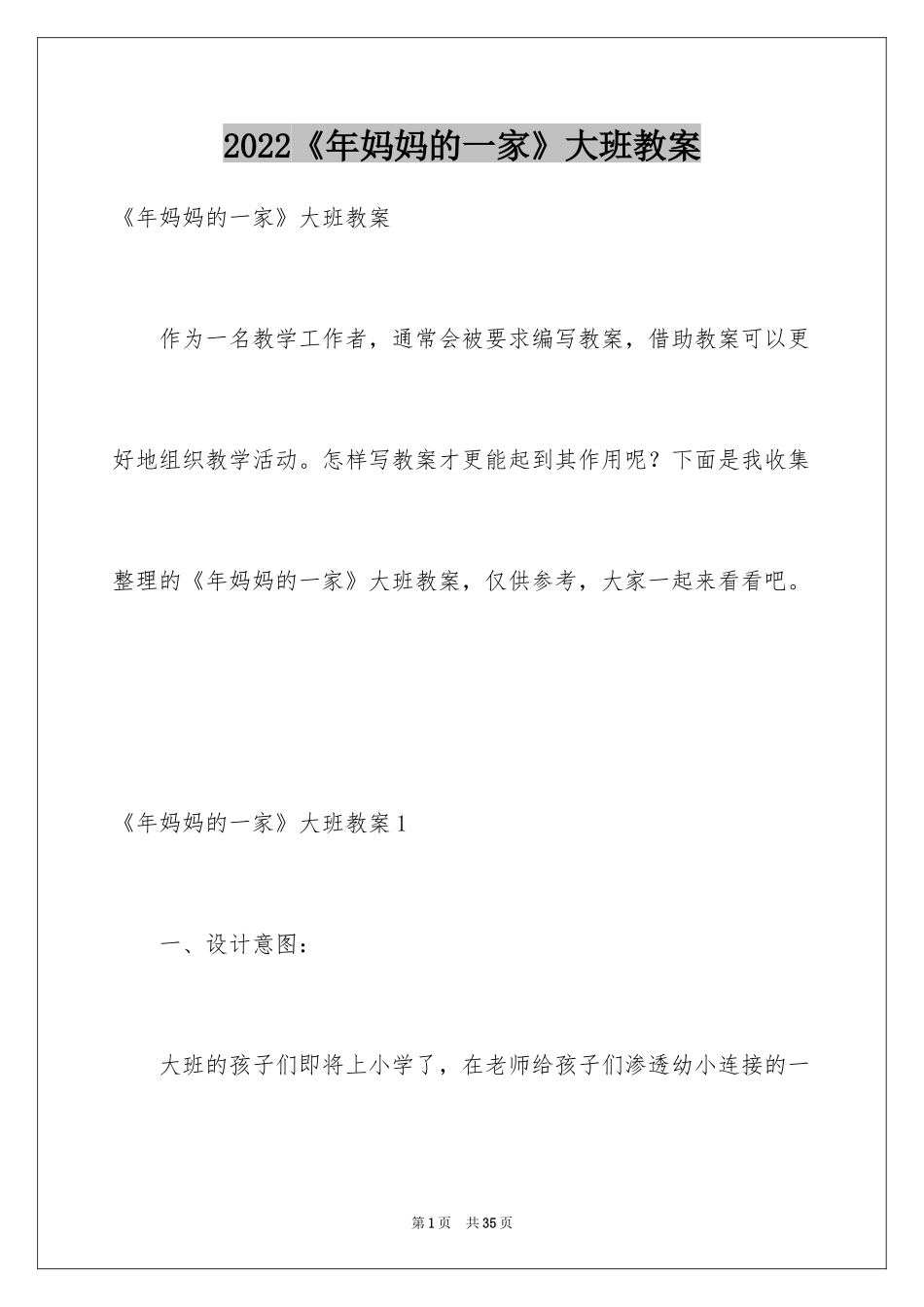 2024《年妈妈的一家》大班教案_第1页