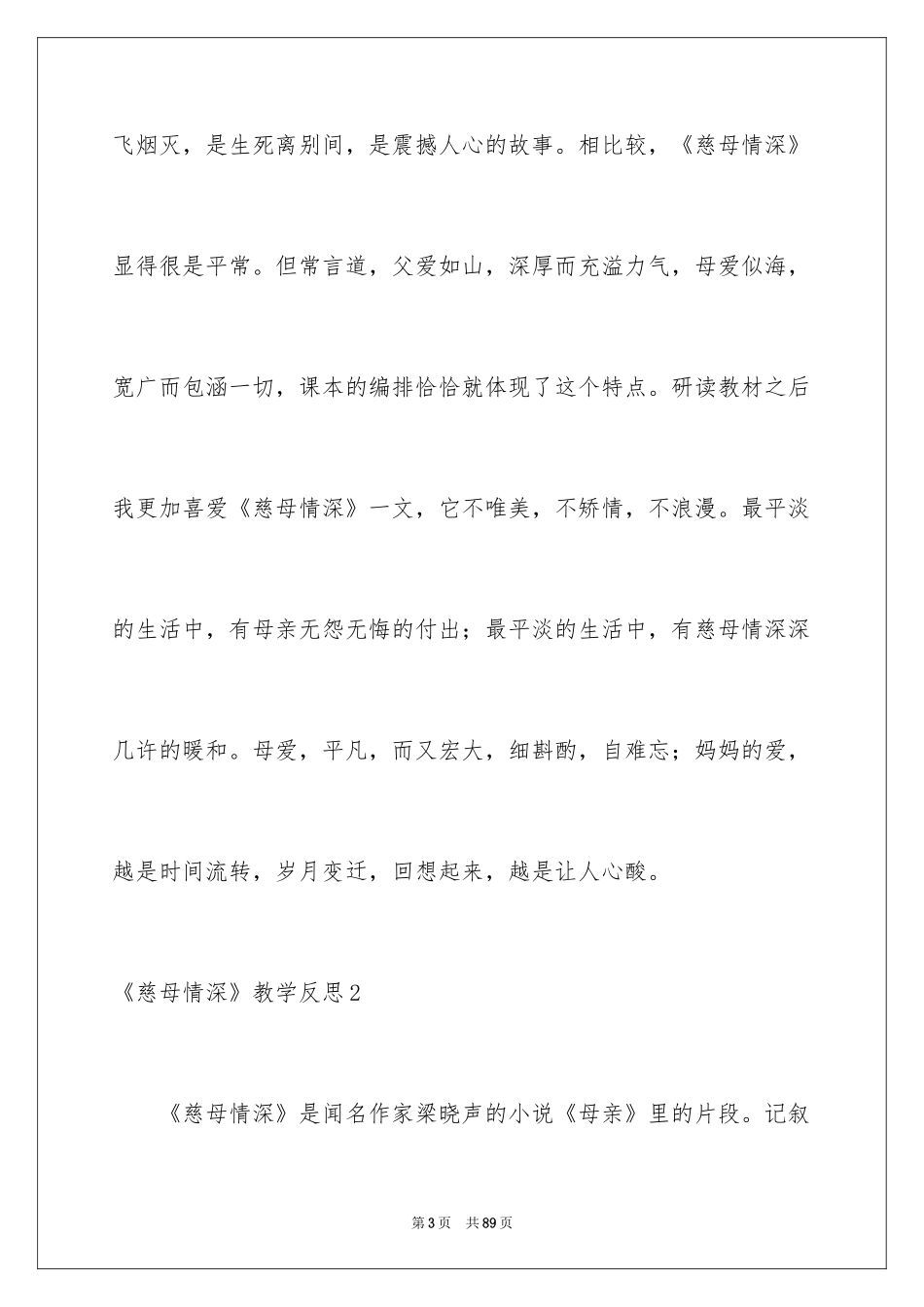 2024《慈母情深》教学反思_1_第3页