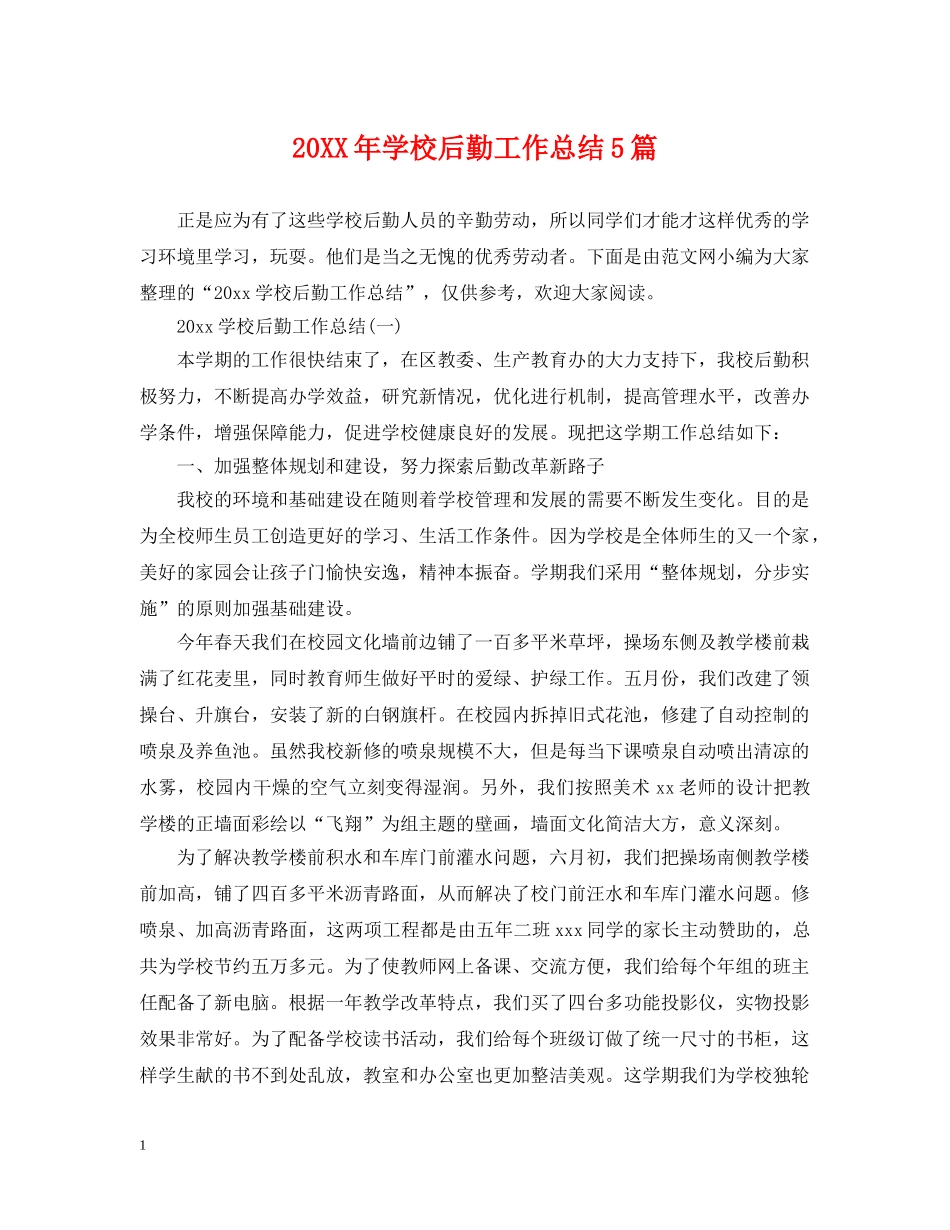 20XX年学校后勤工作总结5篇 _第1页