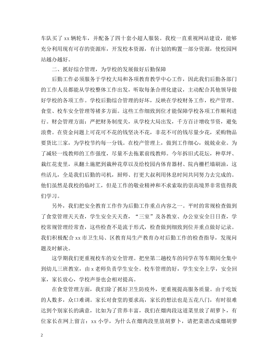20XX年学校后勤工作总结5篇 _第2页