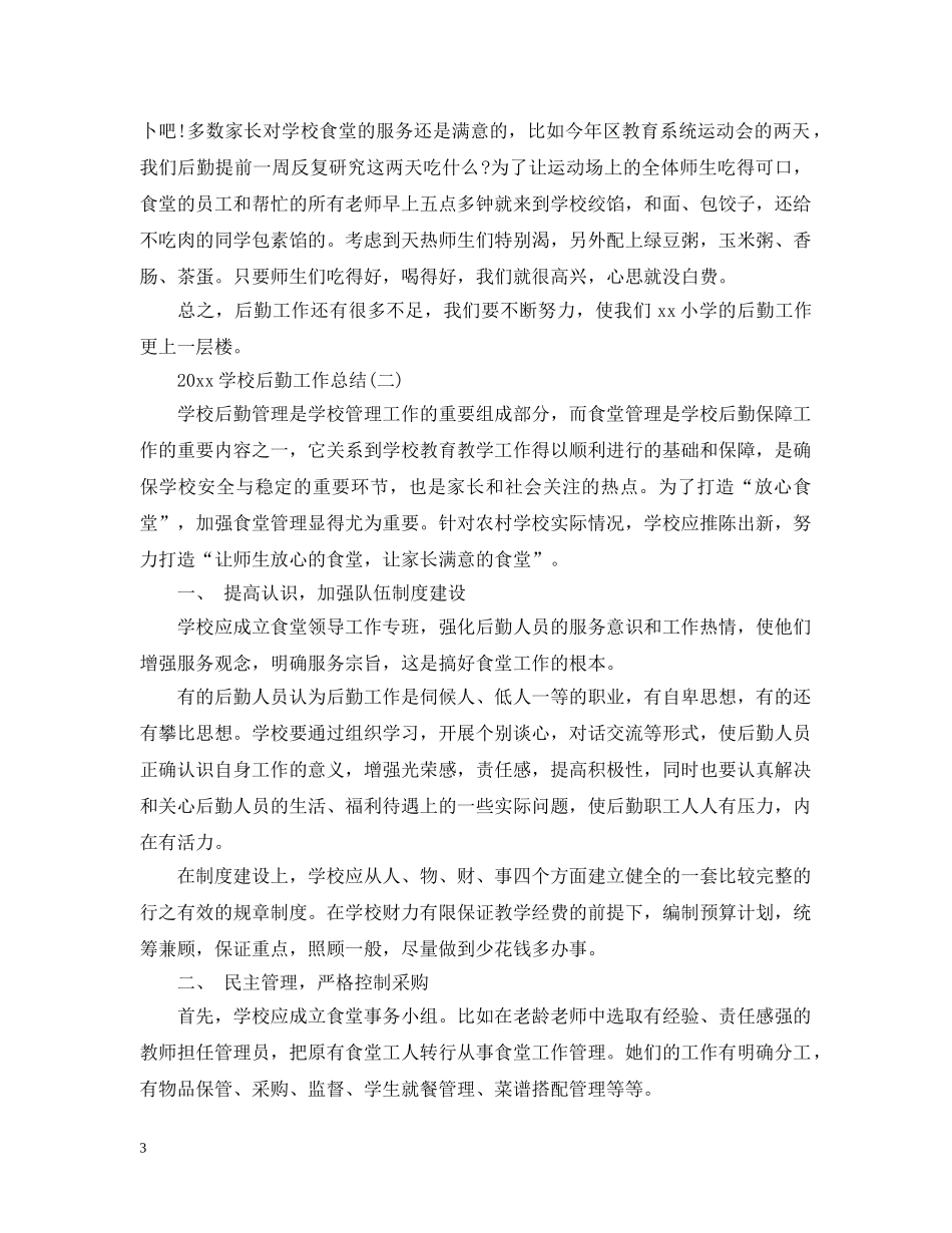 20XX年学校后勤工作总结5篇 _第3页