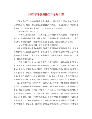 20XX年学校后勤工作总结5篇 