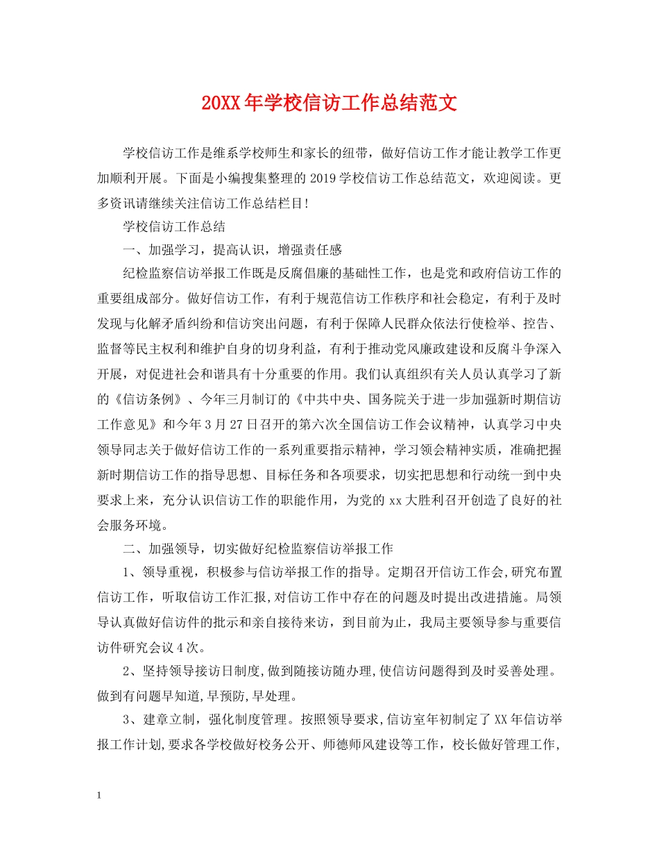 20XX年学校信访工作总结范文 _第1页